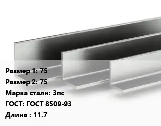 Уголок горячекатаный 75х75 Сталь: 3пс ГОСТ: ГОСТ 8509-93 L=11.7